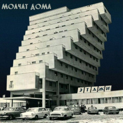 Molchat Doma - Etazhi (Coke Bottle Clear Vinyl)